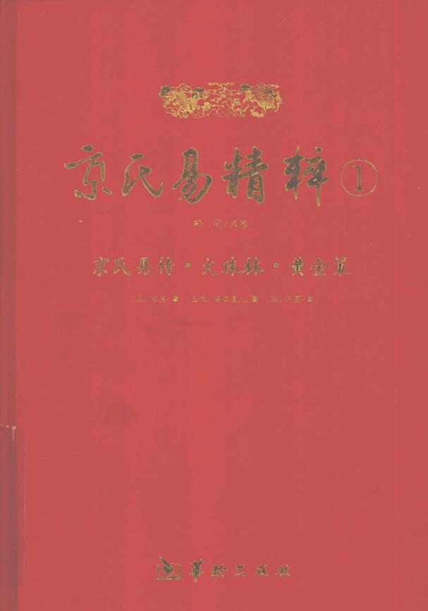 京氏易传 火珠林 黄金策pdf