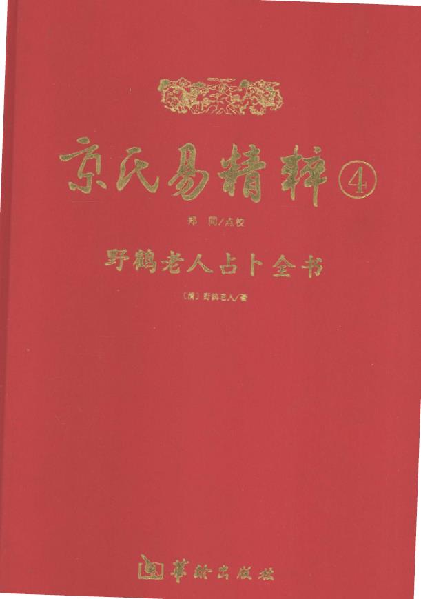 野鹤老人占卜全书pdf
