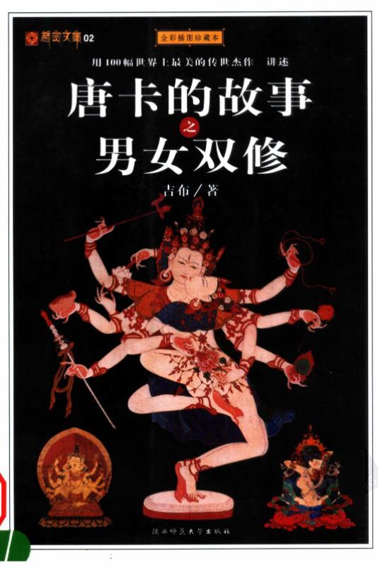 唐卡的故事之男女双修pdf