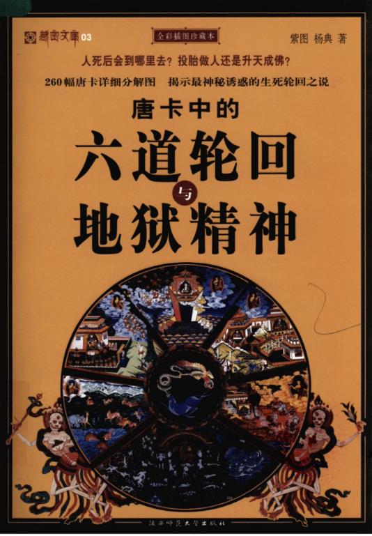 唐卡中的六道轮回与地狱精神pdf