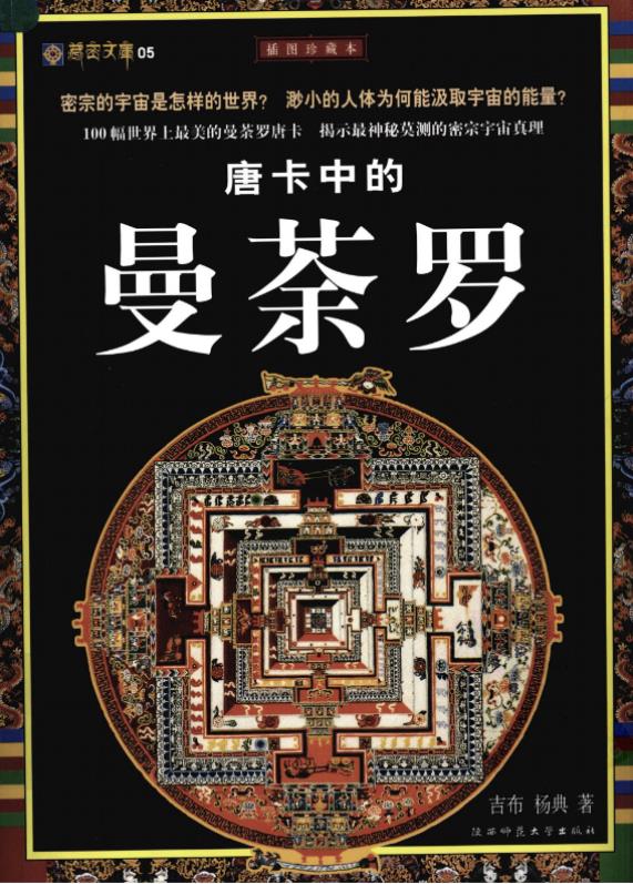 唐卡中的曼荼罗pdf