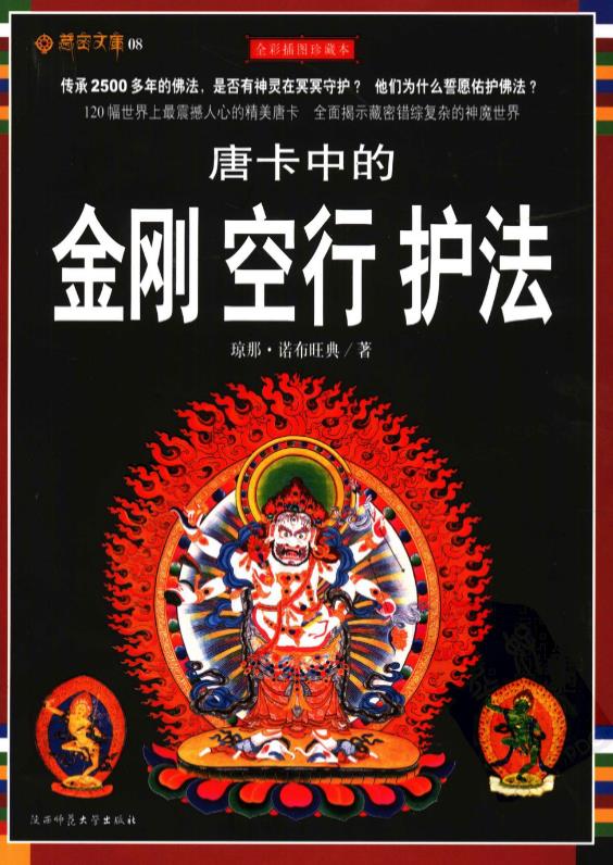 唐卡中的金刚 空行 护法pdf