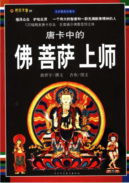 唐卡中的佛、菩萨、上师pdf