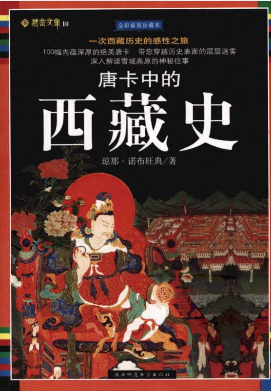 唐卡中的西藏史pdf