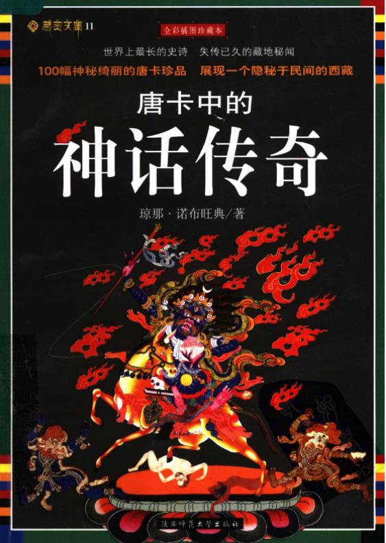 唐卡中的神话传奇pdf