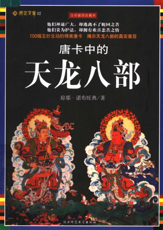 唐卡中的天龙八部pdf