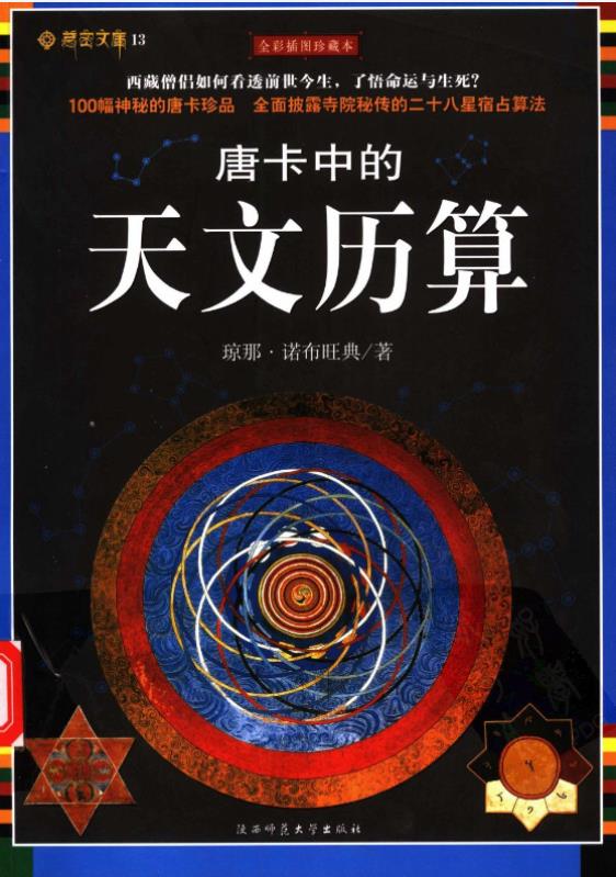 唐卡中的天文历算pdf