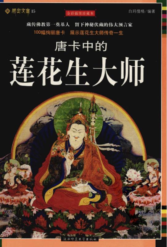 唐卡中的莲花生大师pdf