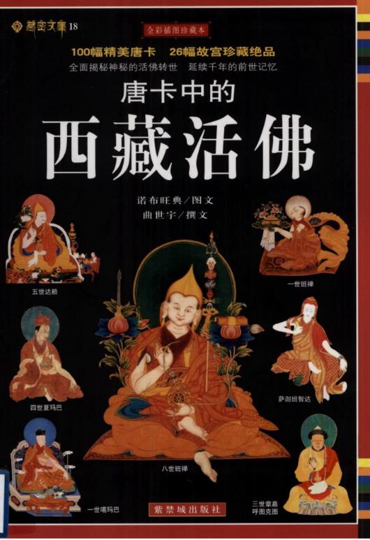 唐卡中的西藏活佛 100幅精美唐卡 26幅故宫珍藏绝品.pdf