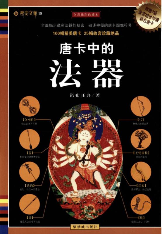 唐卡中的法器pdf