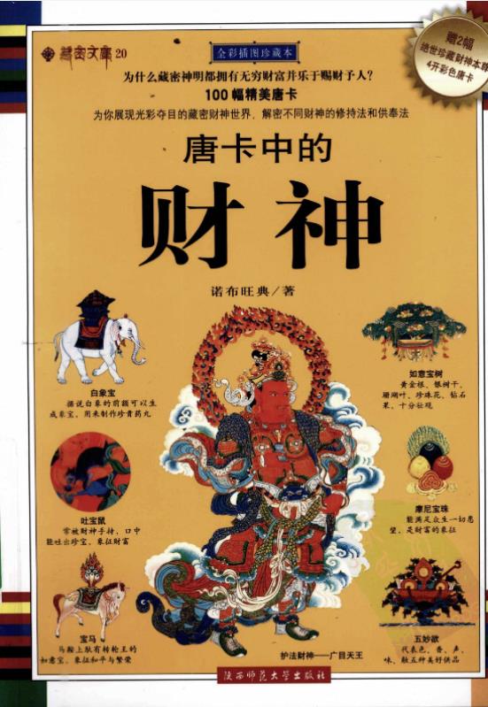 唐卡中的财神pdf