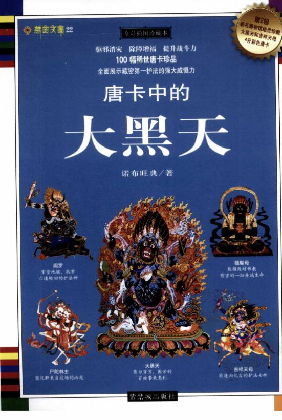 唐卡中的大黑天pdf