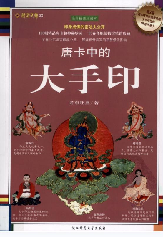 唐卡中的大手印pdf