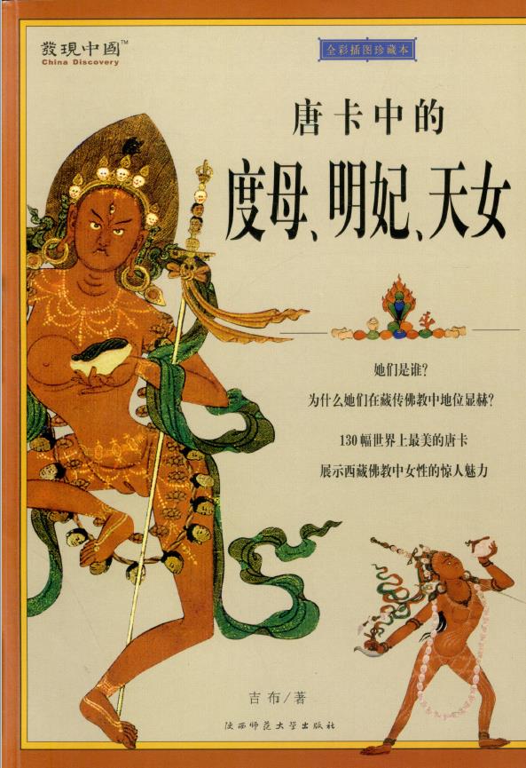 唐卡中的度母、明妃、天女 全彩插图珍藏本.pdf