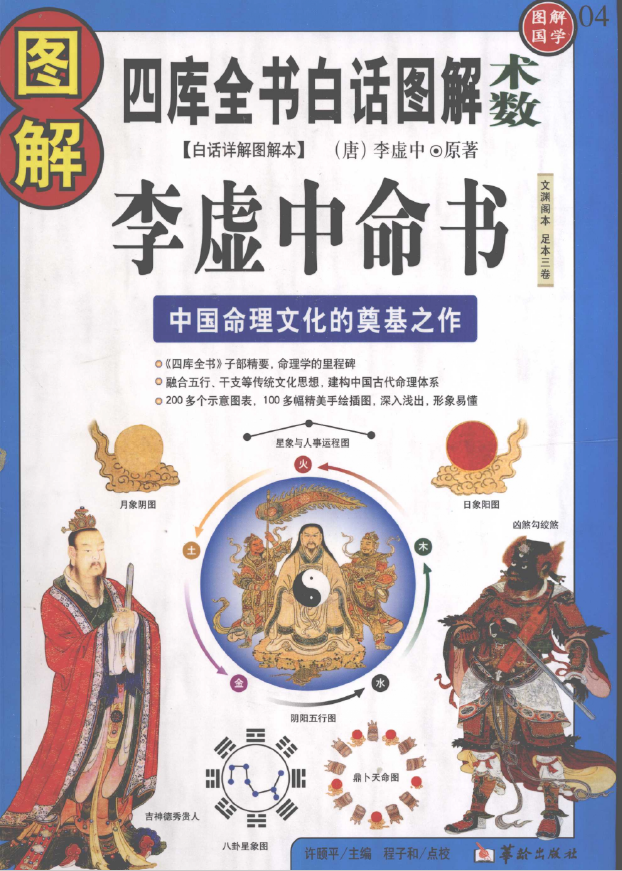 图解李虚中命书 中国命理文化的奠基之作pdf