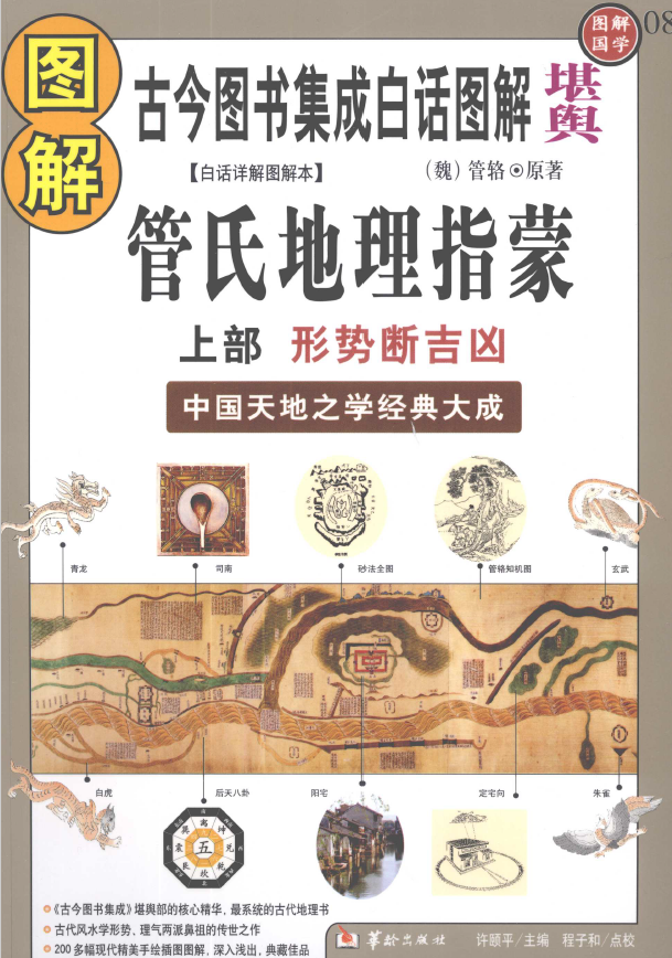 图解管氏地理指蒙2册全套pdf