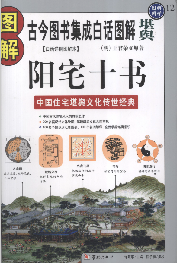 图解阳宅十书 白话详解图解本pdf