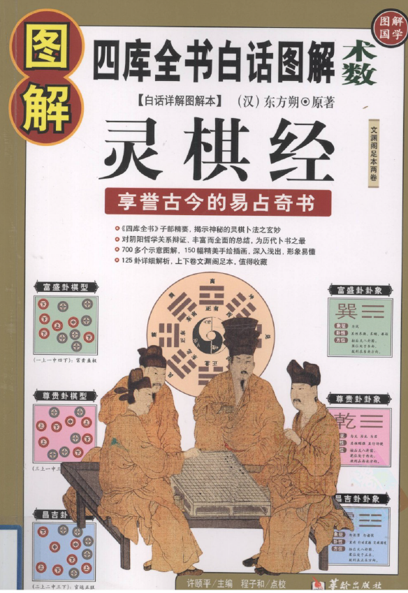 图解灵棋经  享誉古今的易占奇书pdf