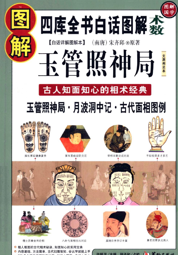 图解玉管照神局 古人知面知心的相术经典pdf