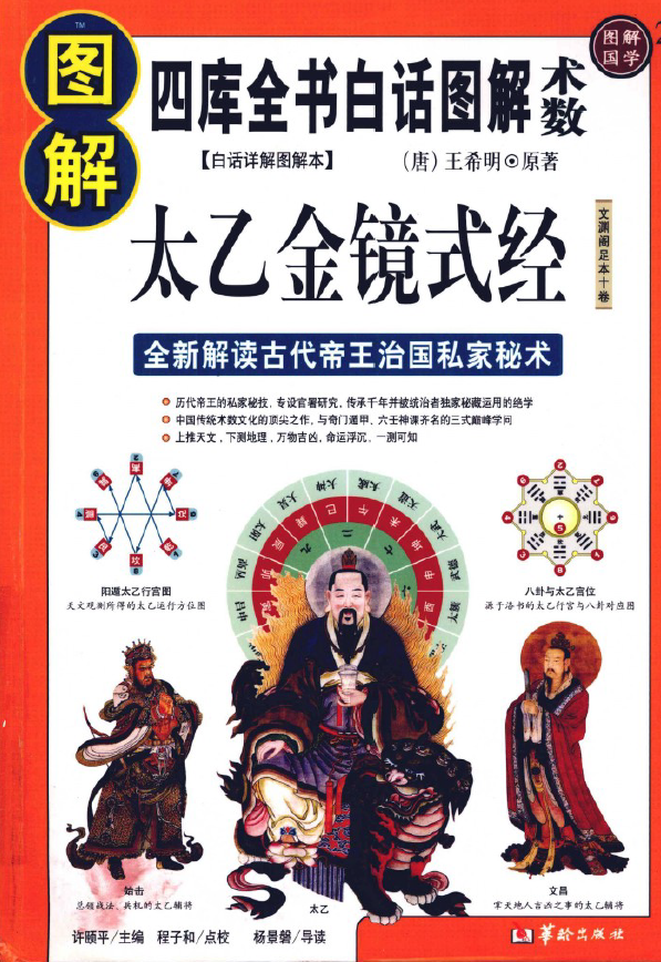 图解太乙金镜式经 首次全新解读帝王治国第一秘术pdf