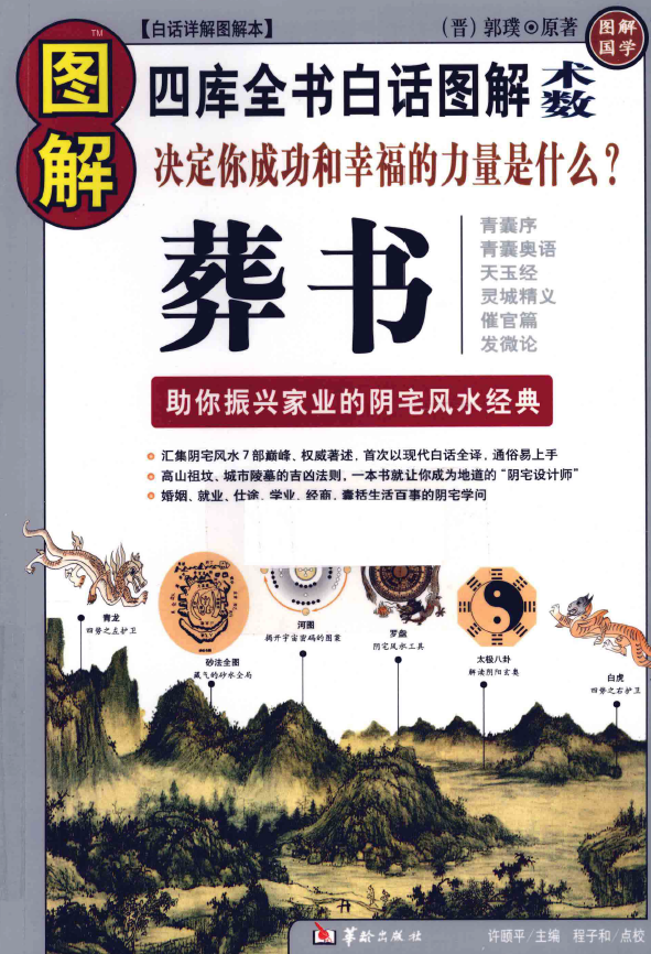 图解葬书 助你振兴家业的阴宅风水经典pdf