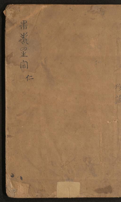 新編評註通玄先生张果星宗大全.十卷pdf
