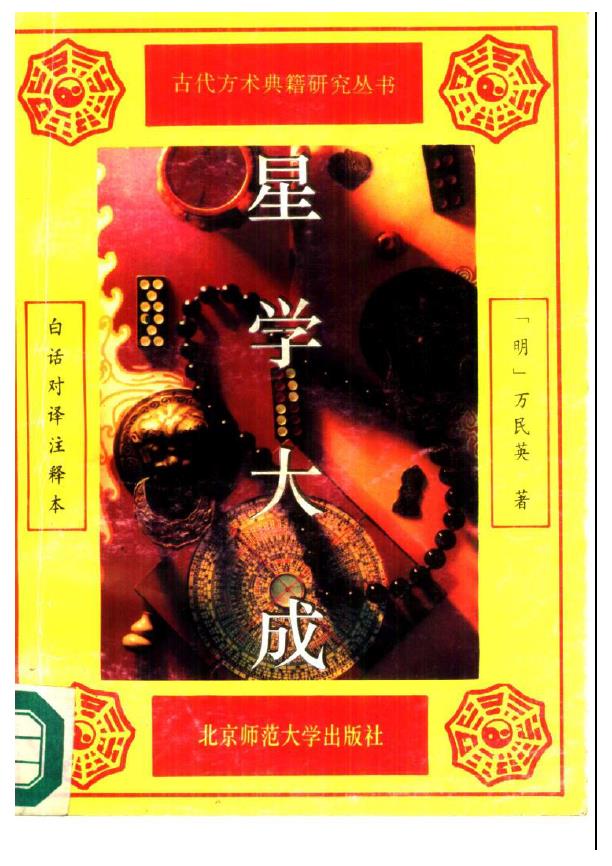 万民英《星学大成》 上册 （缺下册）pdf