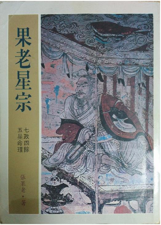 果老星宗（台湾武陵版）pdf