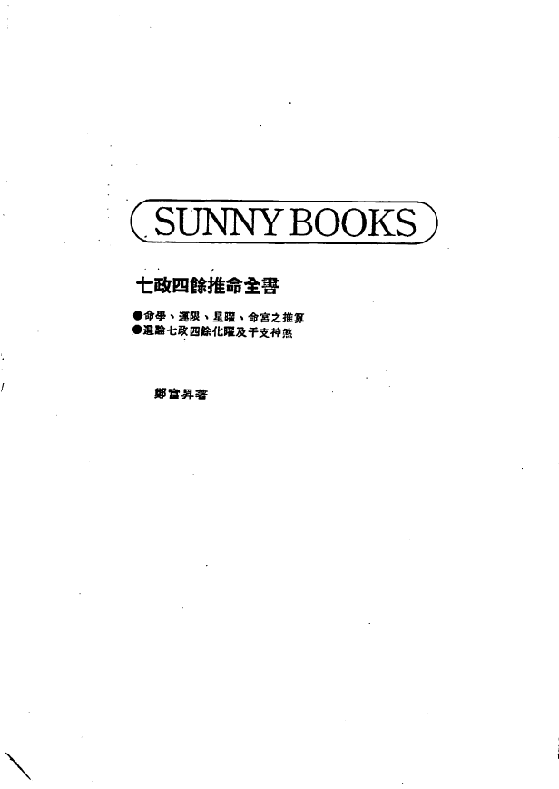 七政四余推命全书 (郑富升) 上下2册pdf