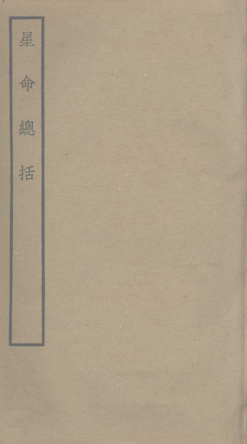 星命总括 (耶律纯撰)pdf