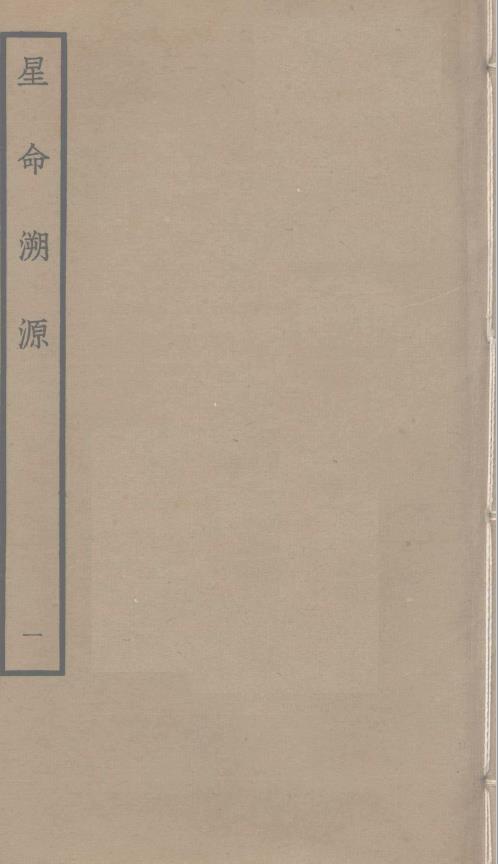 星命溯源2册pdf