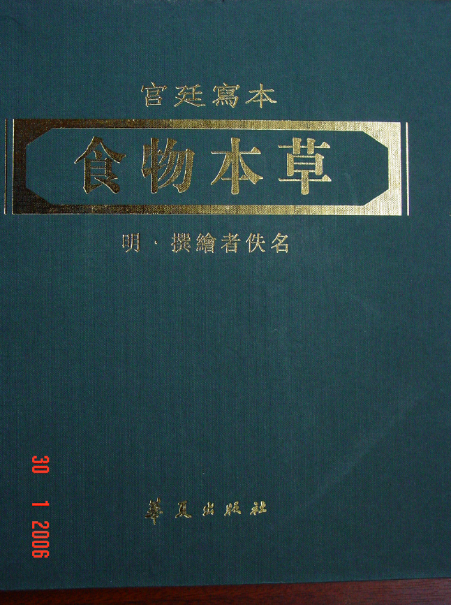 食物本草（明）（高清版宫廷写本）pdf