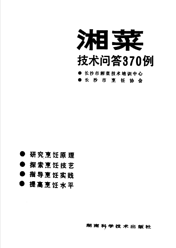 湘菜技术问答370例pdf