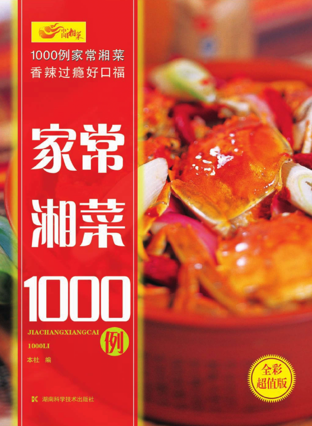 家常湘菜1000例pdf