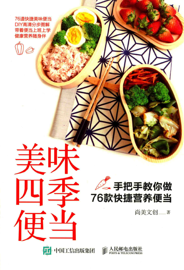 美味四季便当 手把手教你做76款快捷营养便当pdf