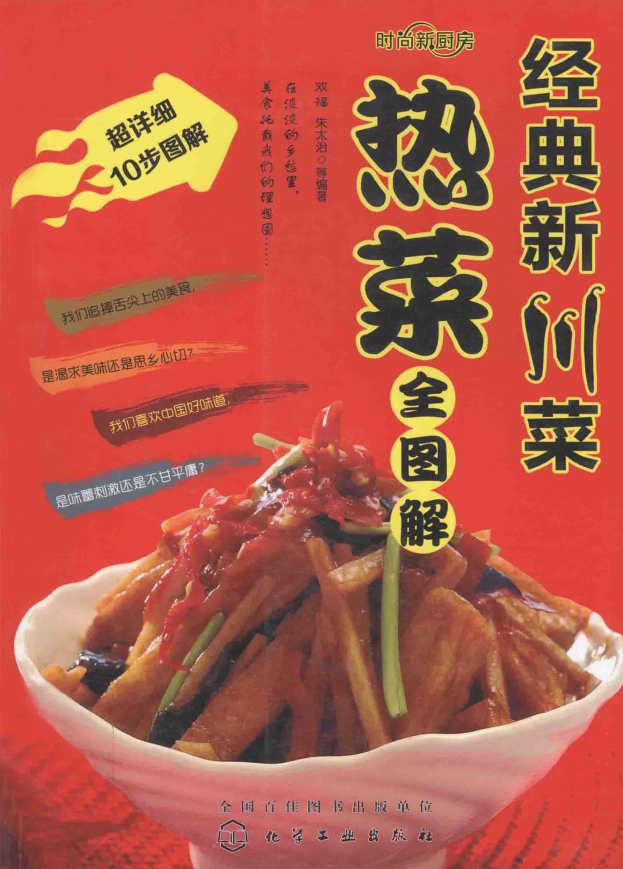 经典新川菜 热菜全图解pdf