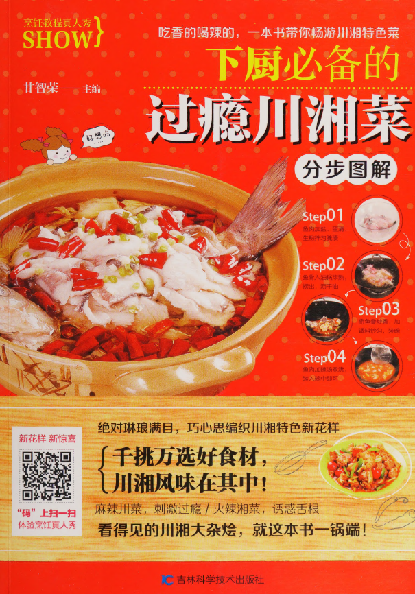 下厨必备的过瘾川湘菜分步图解pdf