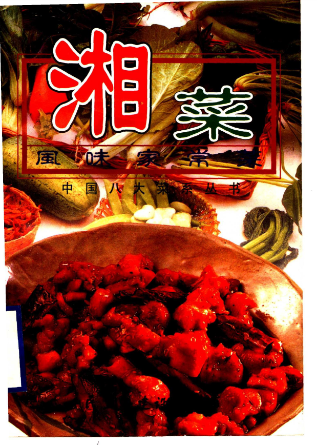 湘菜风味家常菜pdf