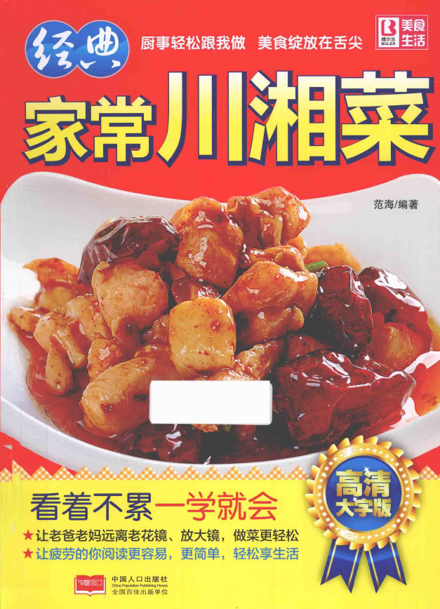 经典家常川湘菜 高清大字版pdf