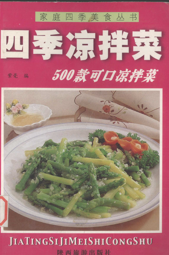 家庭滋补菜500款可口凉拌菜pdf