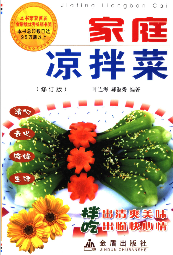 家庭凉拌菜 修订版pdf