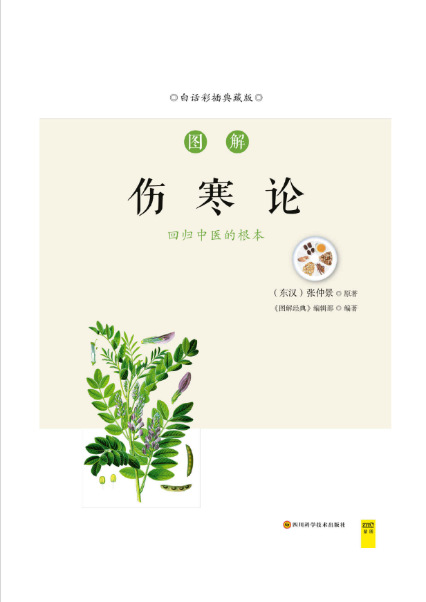 图解伤寒论pdf
