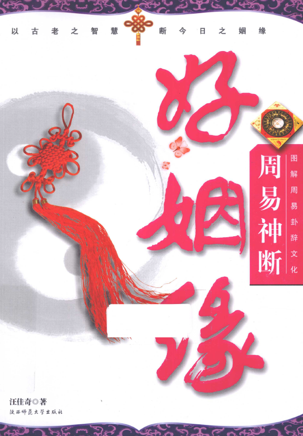 图解周易卦辞文化 周易神断好姻缘pdf