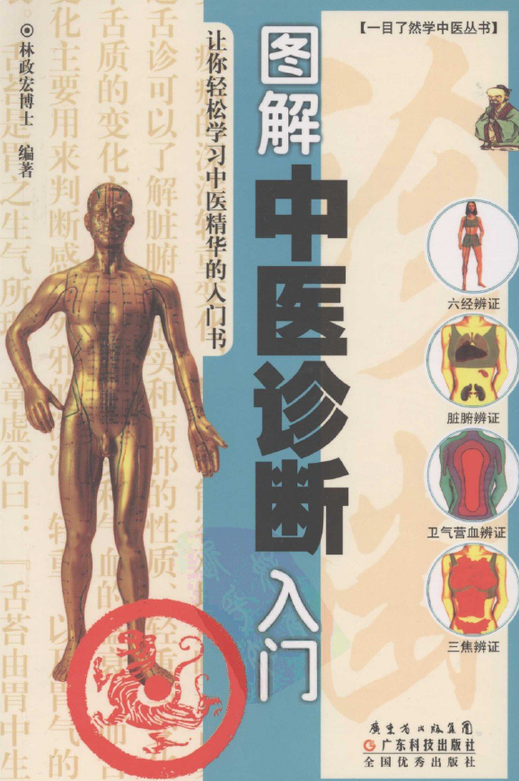 图解中医诊断入门pdf