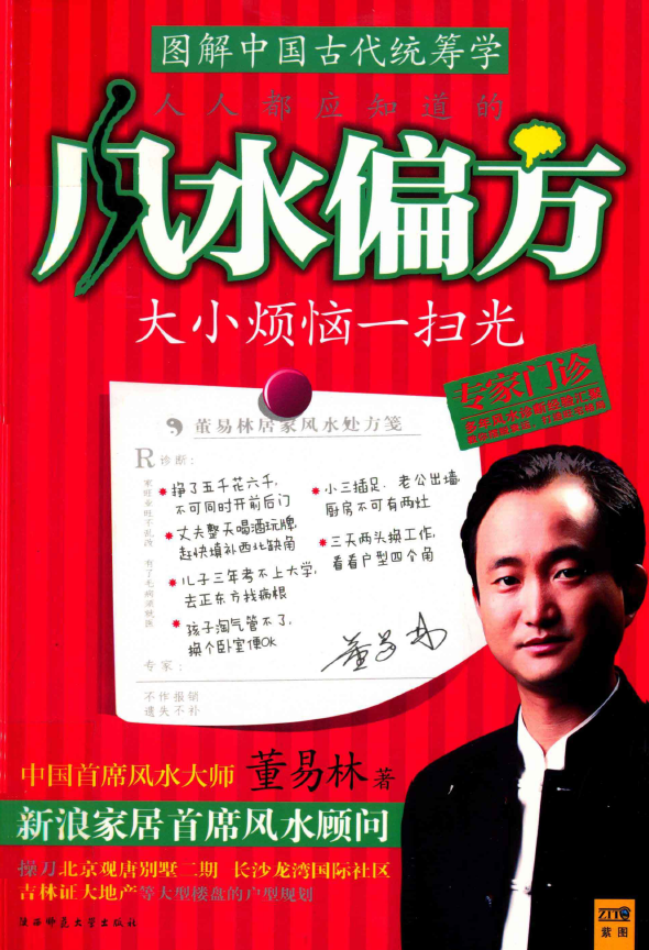 图解中国古代统筹学 人人都应知道的风水偏方pdf
