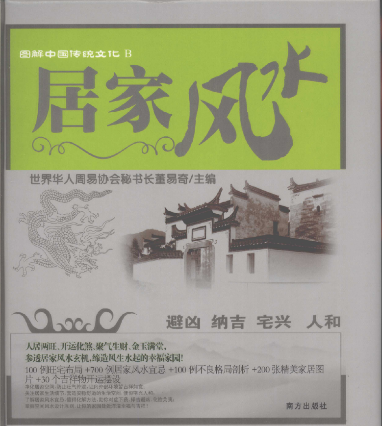 图解中国传统文化  居家风水pdf