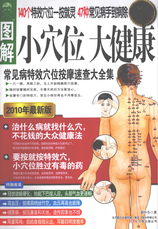 图解小穴位大健康 常见病特效穴位按摩速查大全集pdf