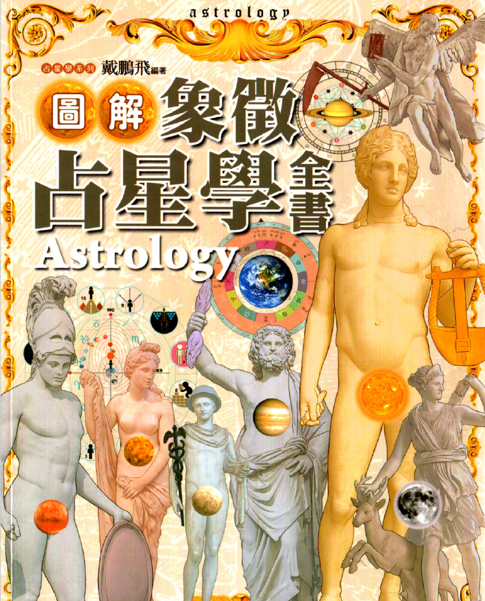 图解象征占星学全书pdf