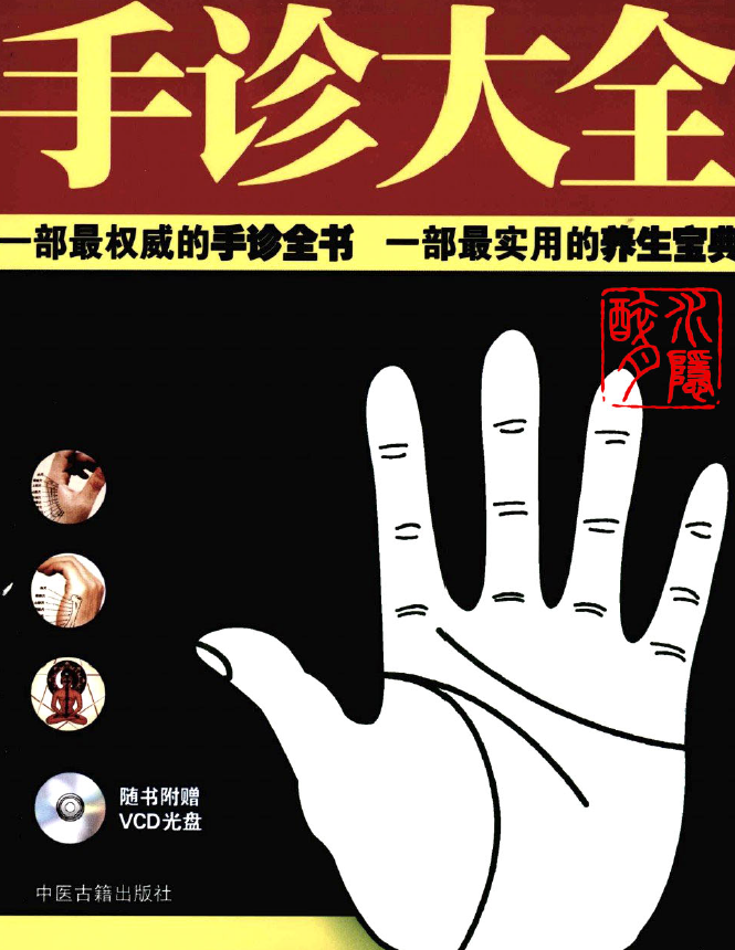 图解手诊大全pdf