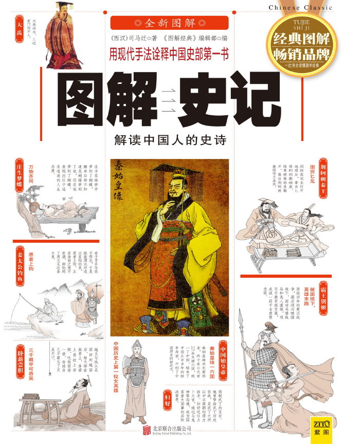 图解史记（经典图解畅销品牌）pdf